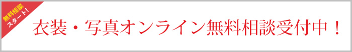 衣装・写真オンライン無料相談受付中