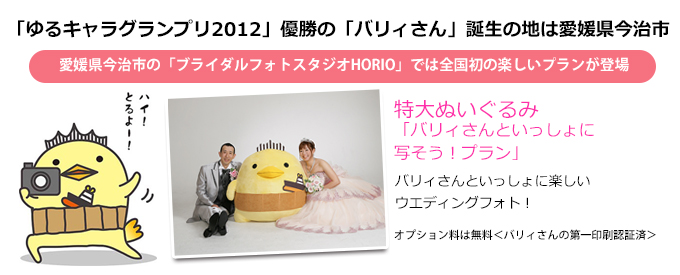 「ゆるキャラグランプリ2012」優勝の「バリィさん」誕生の地は愛媛県今治市