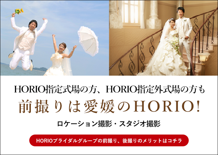 前撮りは愛媛のHORIO！