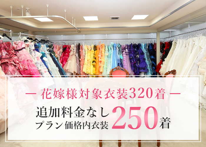 追加料金無し プラン価格内衣装 250着 花嫁様対象衣装