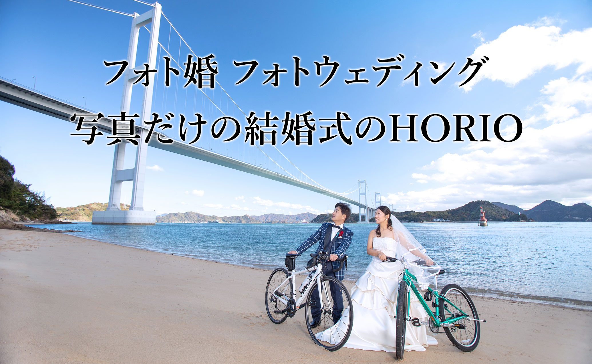 フォト婚 フォトウェディング 写真だけの結婚式のHORIO