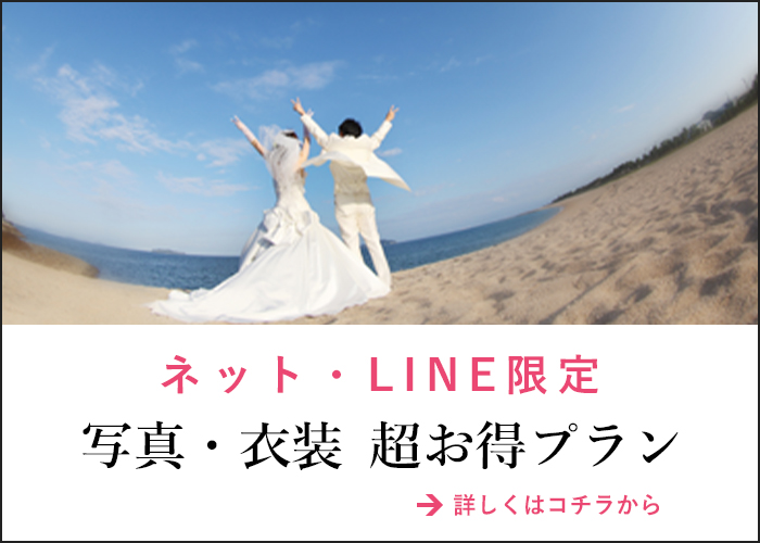 ネット・LINE限定 写真・衣装超お得プラン